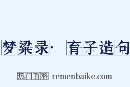 梦粱录·育子造句是什么意思的图片